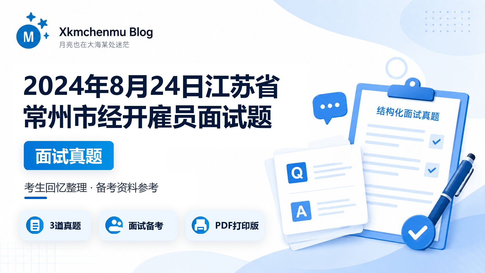 2024年8月24日江苏省常州市经开雇员面试题