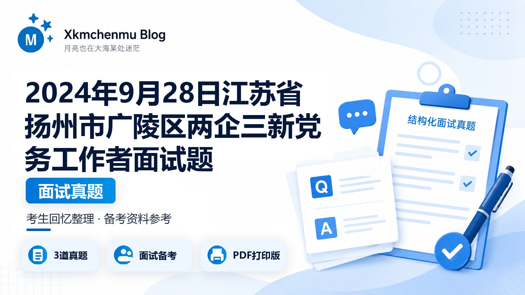 2024年9月28日江苏省扬州市广陵区两企三新党务工作者面试题