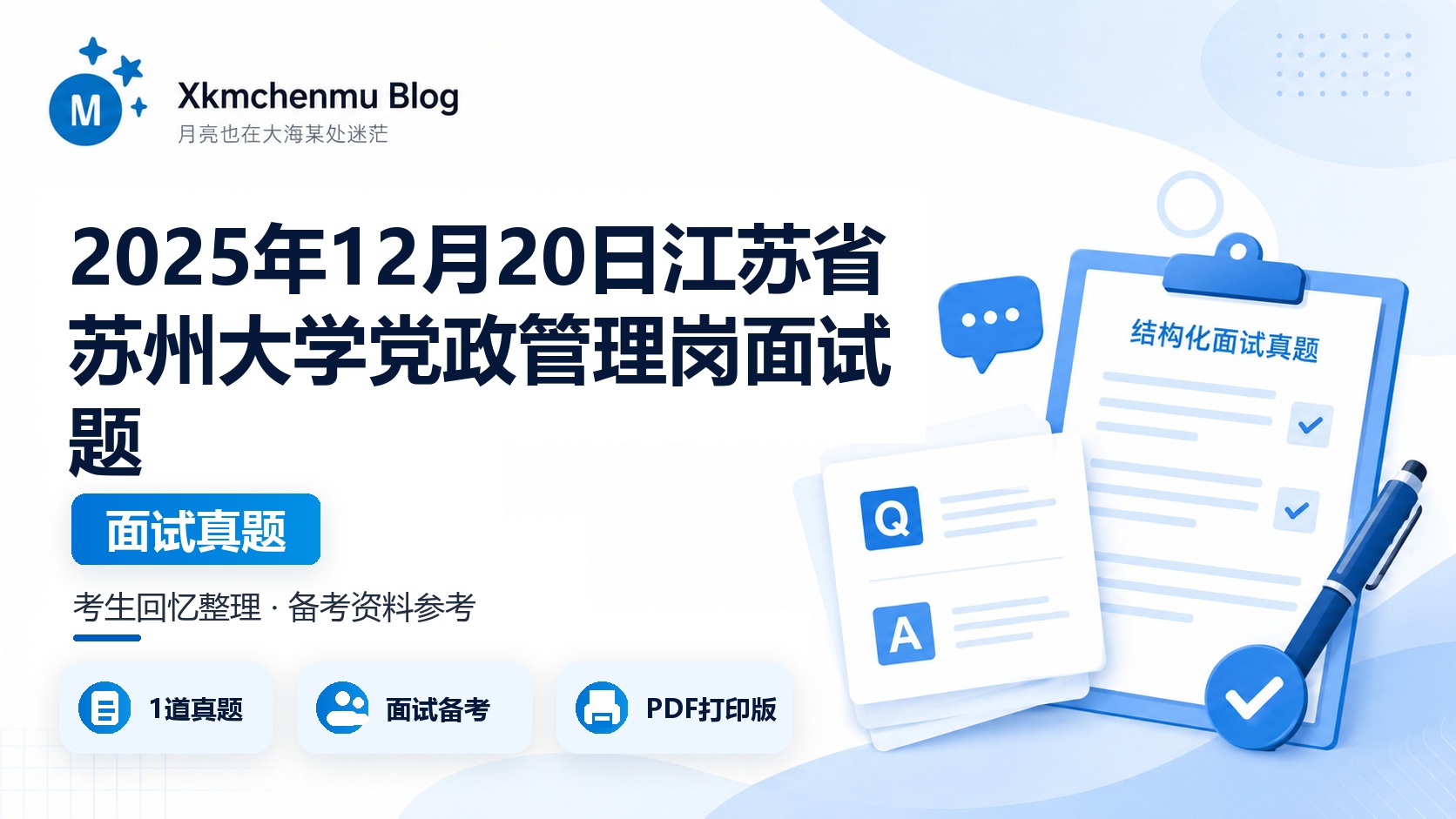 2025年12月20日江苏省苏州大学党政管理岗面试题