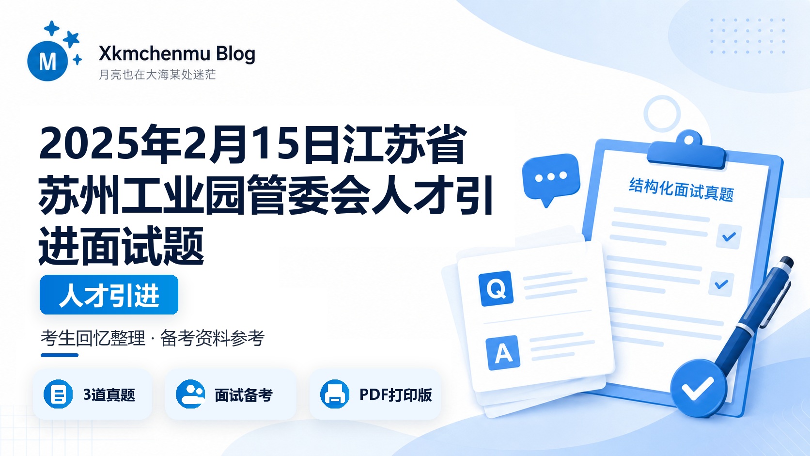 2025年2月15日江苏省苏州工业园管委会人才引进面试题