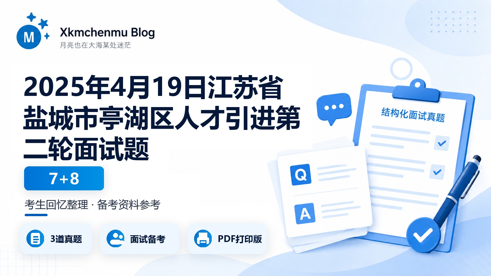 2025年4月19日江苏省盐城市亭湖区人才引进第二轮面试题（7+8）