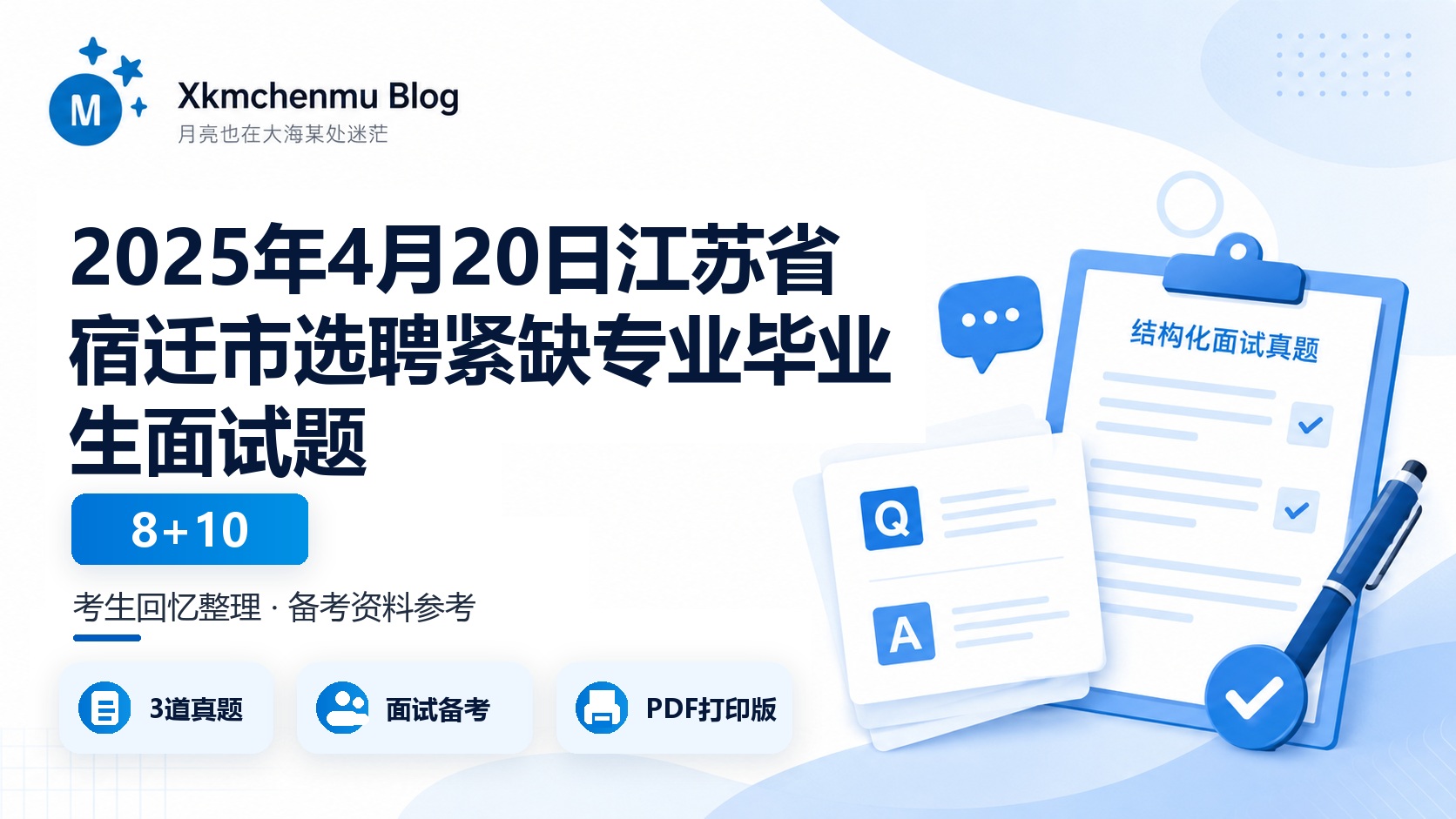 2025年4月20日江苏省宿迁市选聘紧缺专业毕业生面试题(8+10)