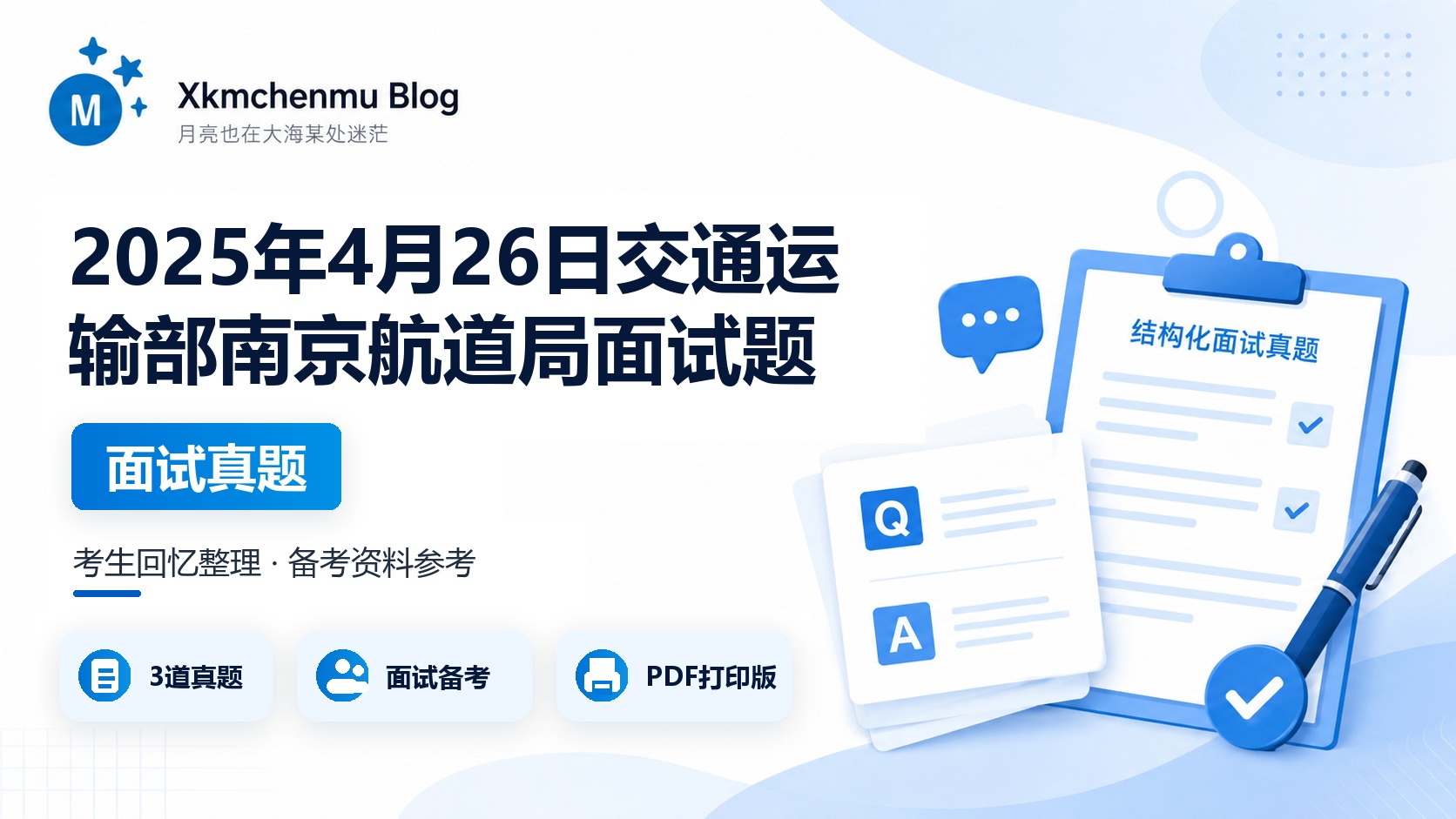 2025年4月26日交通运输部南京航道局面试题