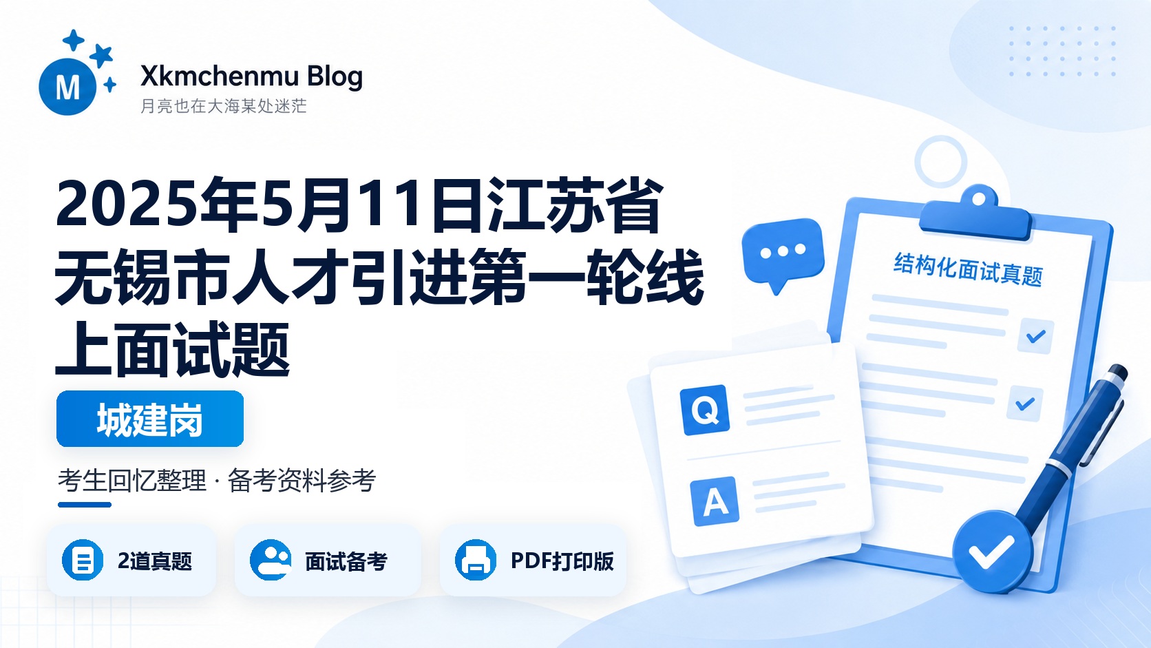 2025年5月11日江苏省无锡市人才引进第一轮线上面试题（城建岗）
