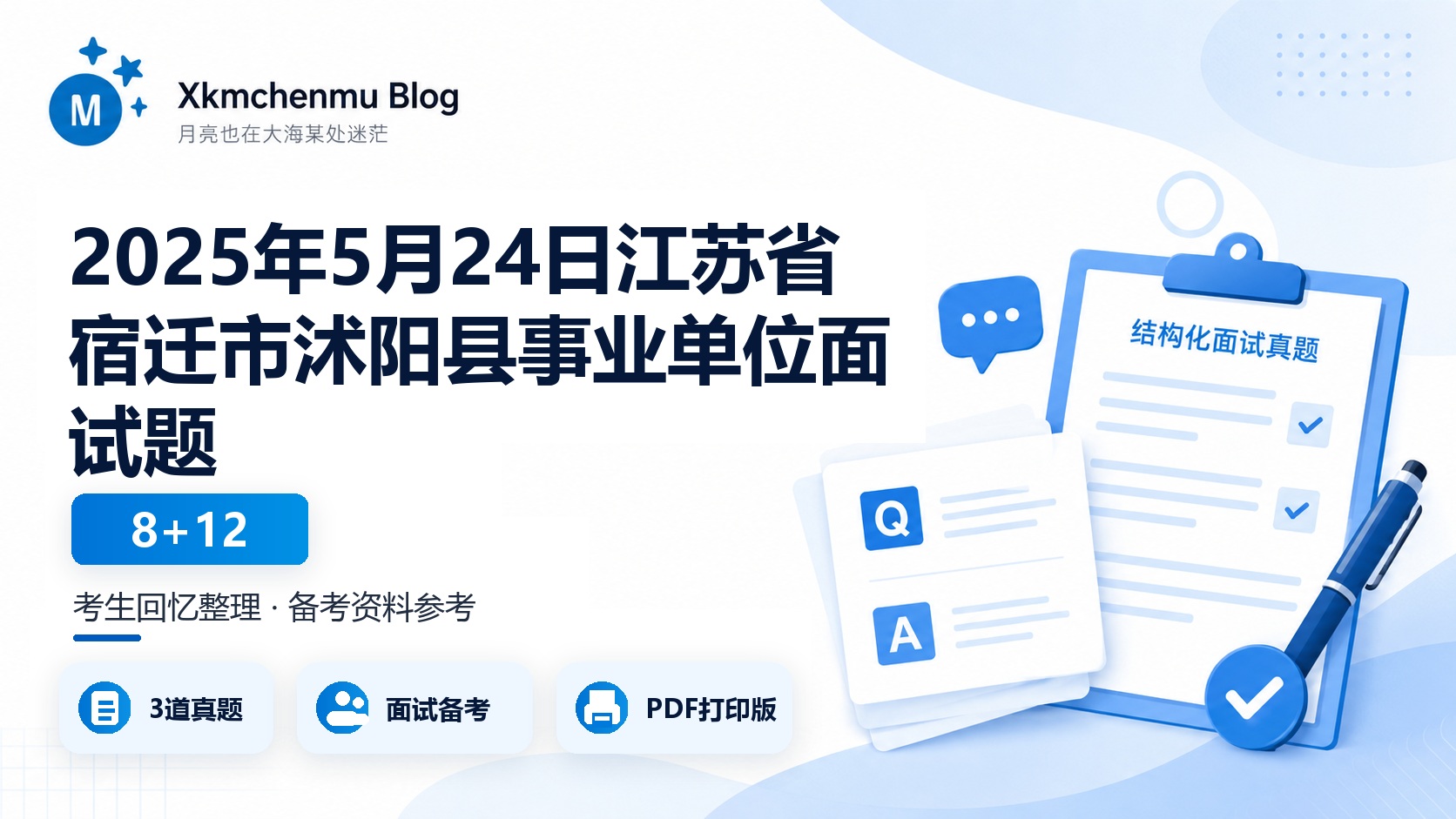 2025年5月24日江苏省宿迁市沭阳县事业单位面试题（8+12）