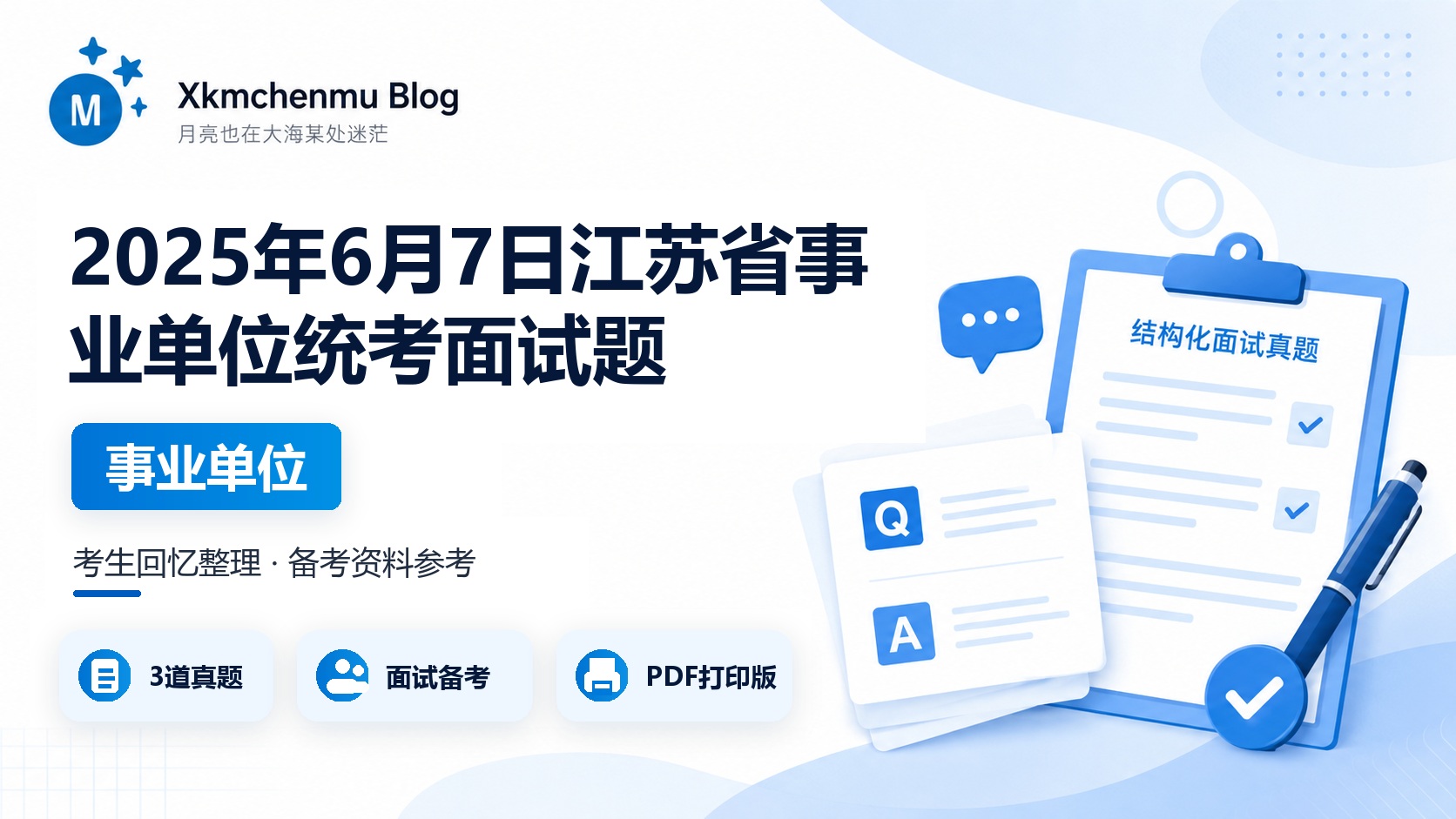 2025年6月7日江苏省事业单位统考面试题