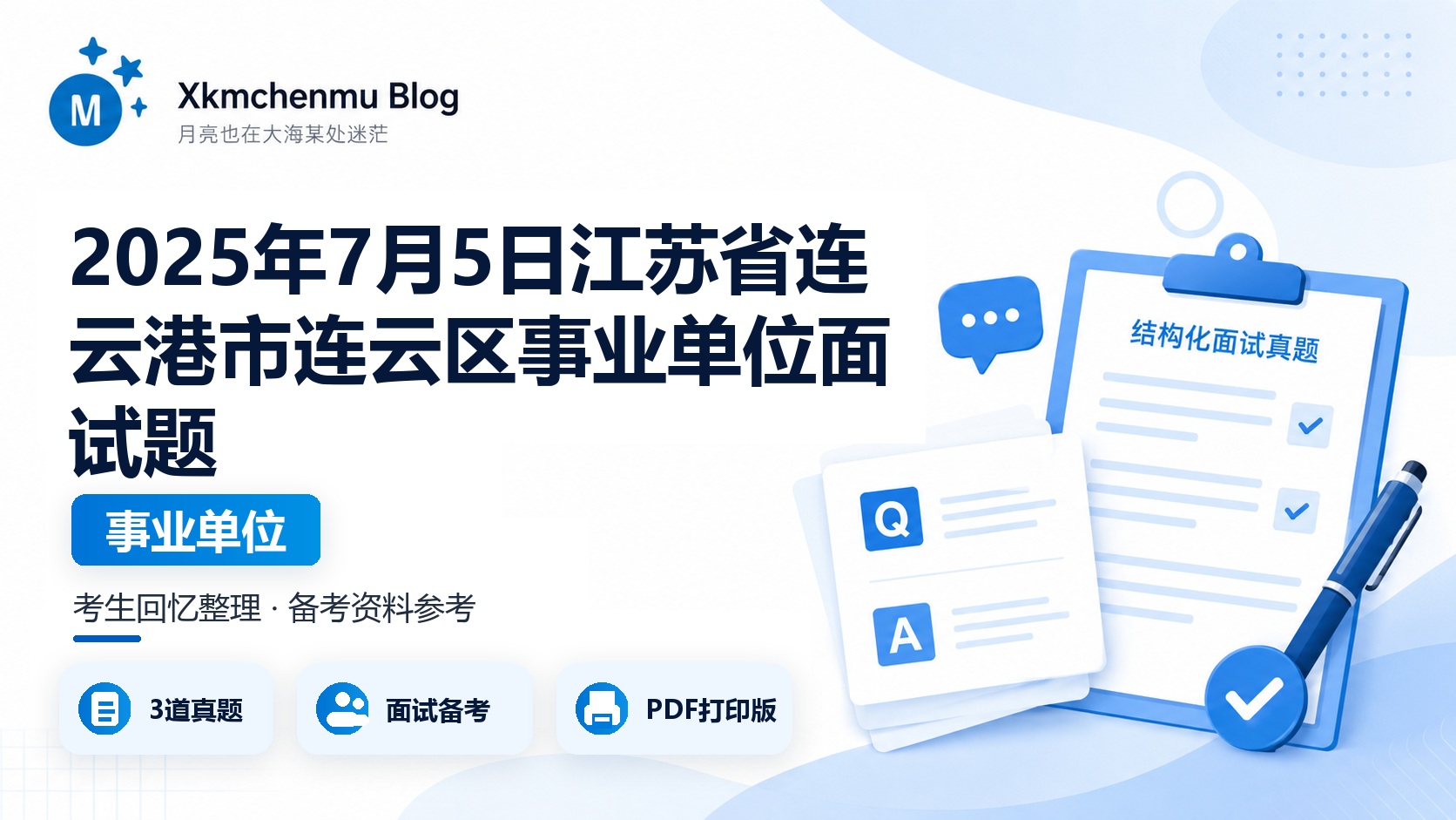 2025年7月5日江苏省连云港市连云区事业单位面试题