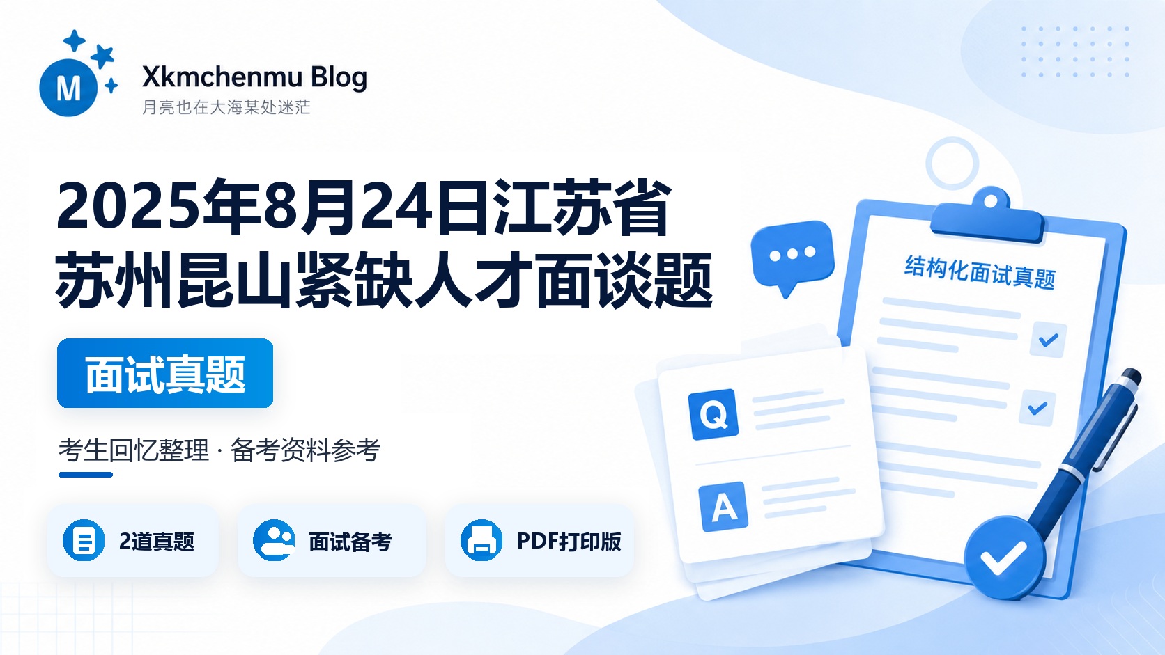 2025年8月24日江苏省苏州昆山紧缺人才面谈题