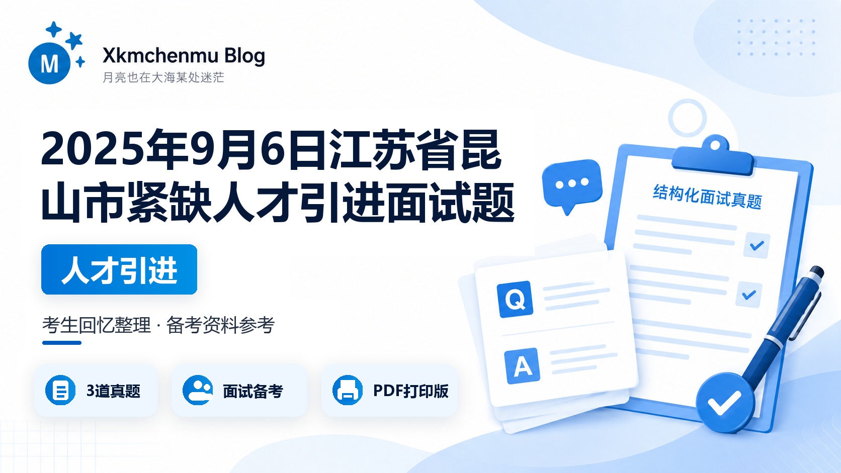 2025年9月6日江苏省昆山市紧缺人才引进面试题