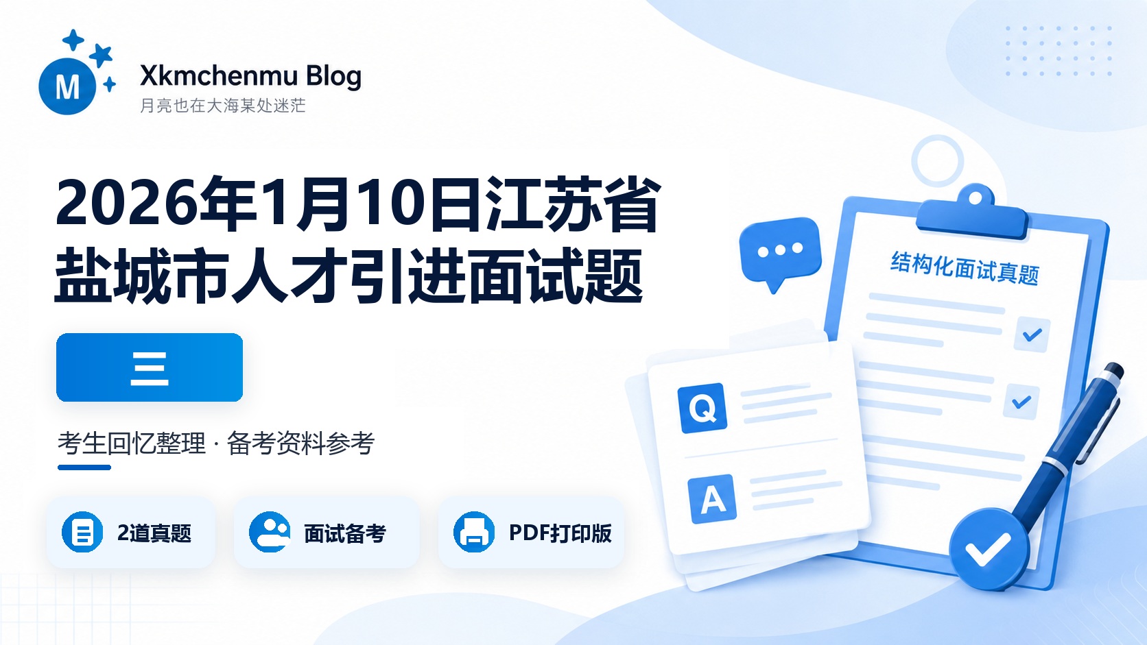 2026年1月10日江苏省盐城市人才引进面试题（三）