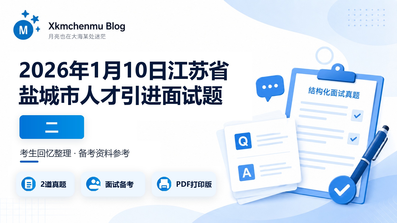 2026年1月10日江苏省盐城市人才引进面试题（二）