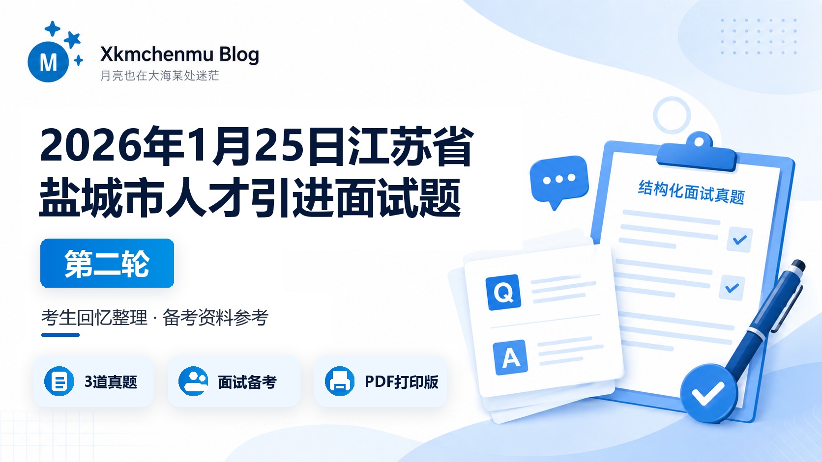 2026年1月25日江苏省盐城市人才引进面试题（第二轮）