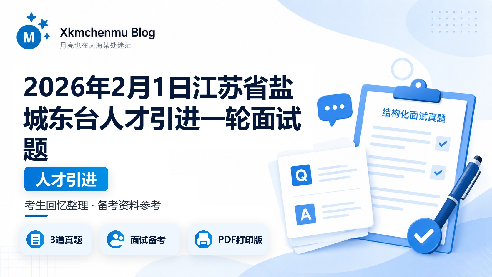 2026年2月1日江苏省盐城东台人才引进一轮面试题