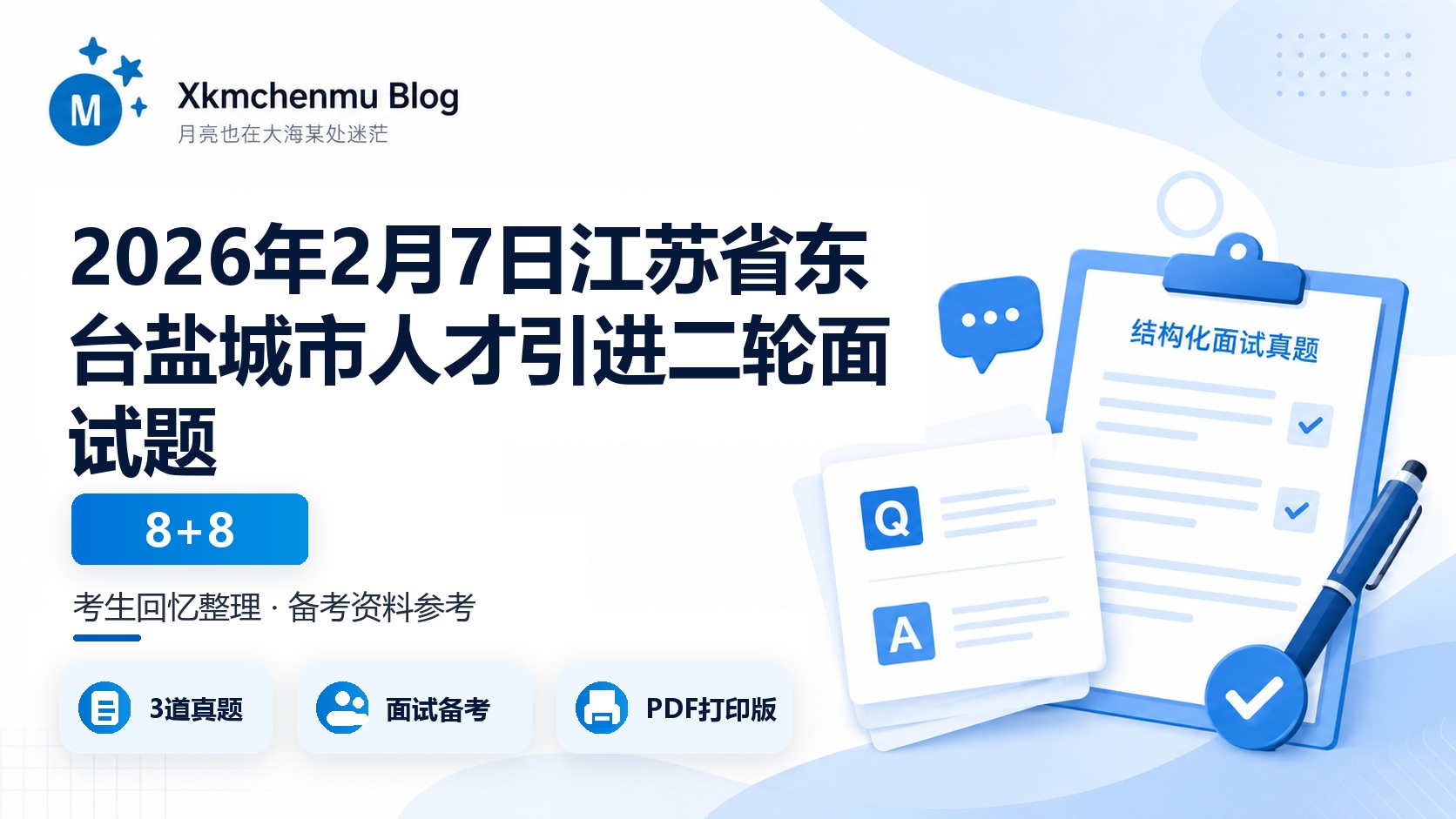 2026年2月7日江苏省东台盐城市人才引进二轮面试题（8+8）