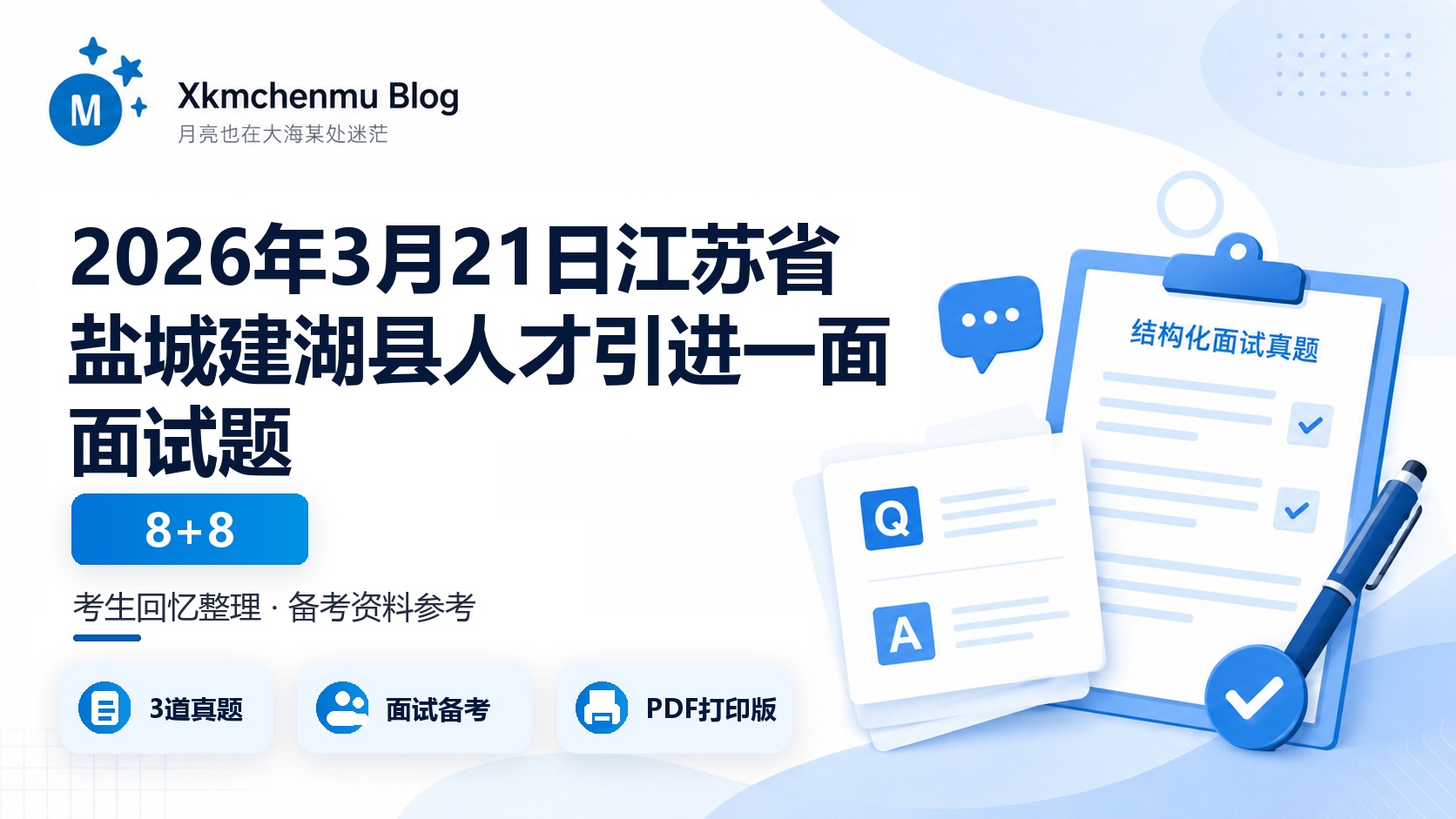 2026年3月21日江苏省盐城建湖县人才引进一面面试题（8+8）