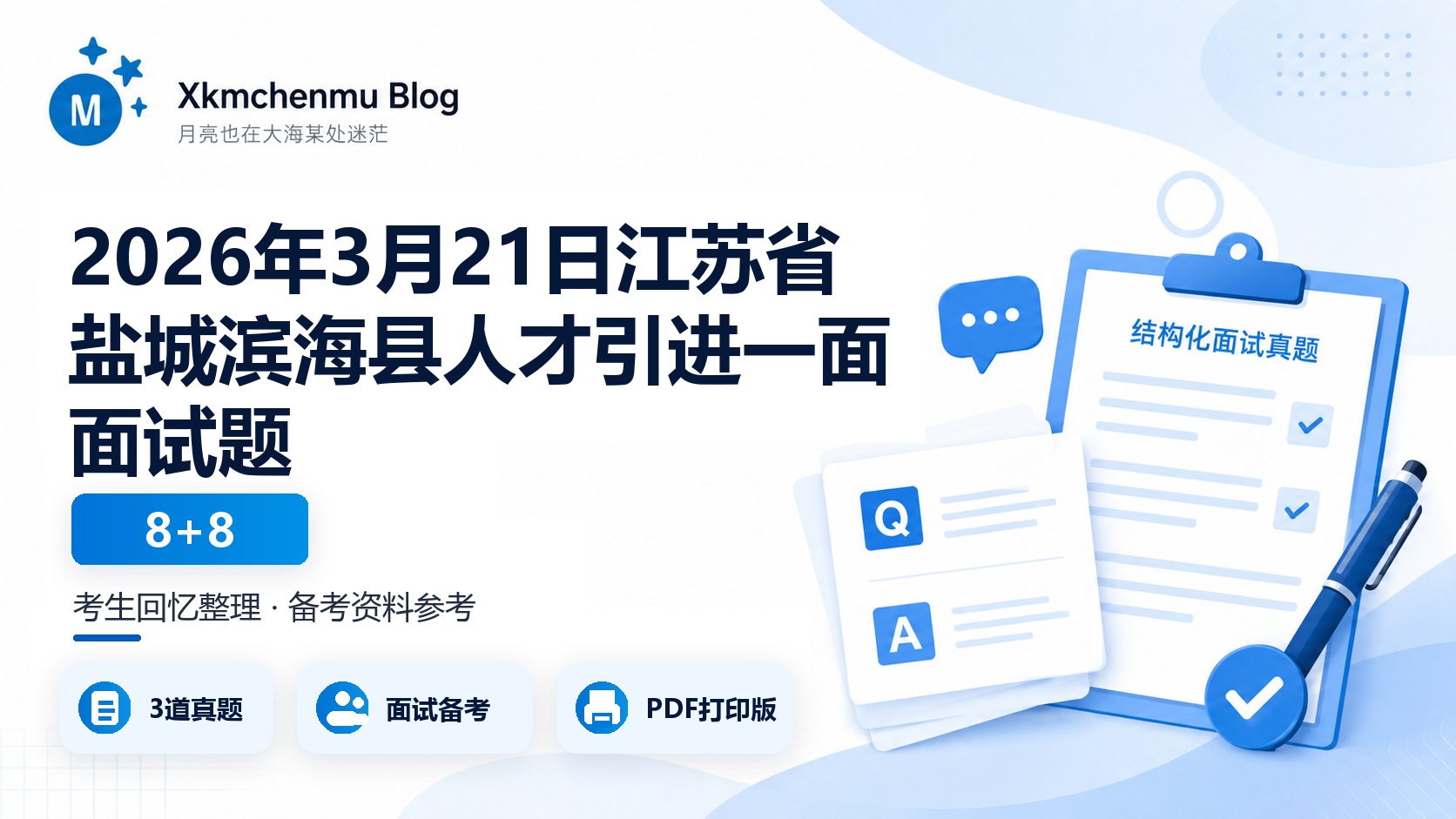 2026年3月21日江苏省盐城滨海县人才引进一面面试题（8+8）