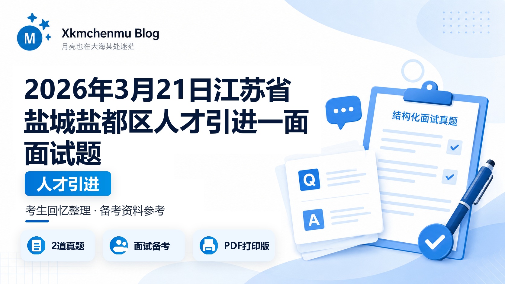 2026年3月21日江苏省盐城盐都区人才引进一面面试题