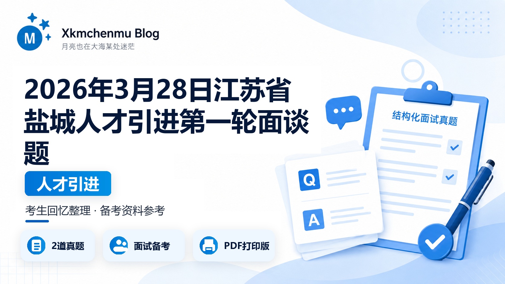 2026年3月28日江苏省盐城人才引进第一轮面谈题