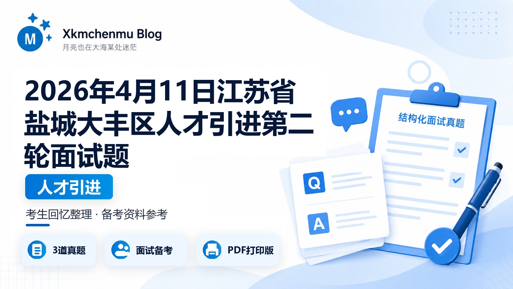2026年4月11日江苏省盐城大丰区人才引进第二轮面试题