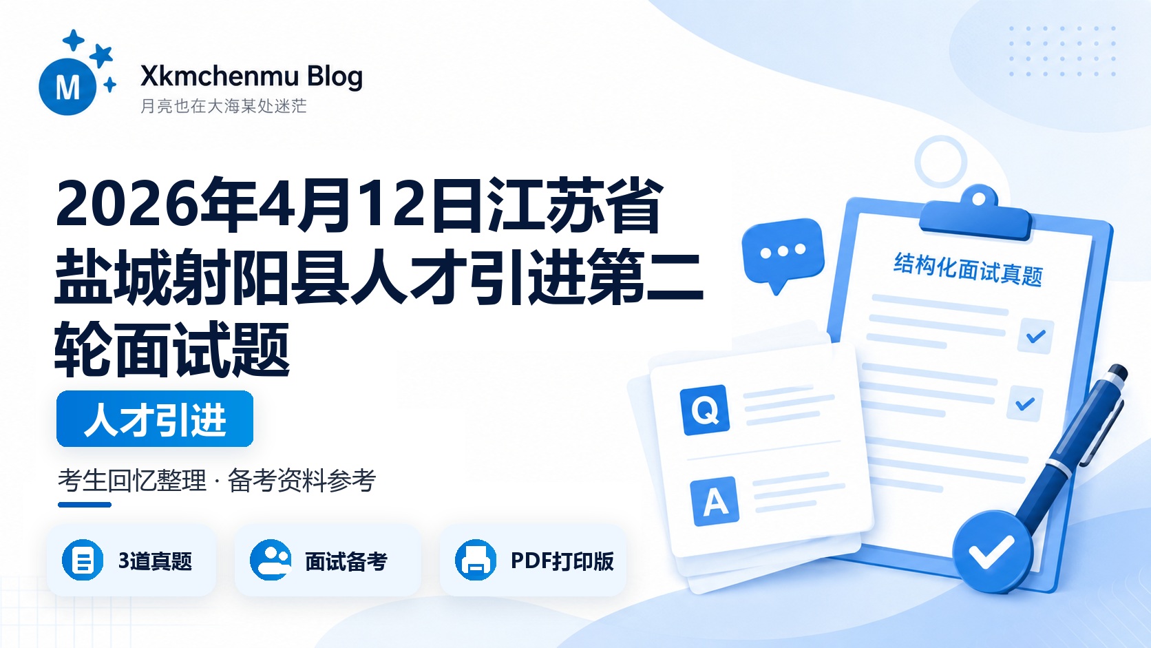 2026年4月12日江苏省盐城射阳县人才引进第二轮面试题