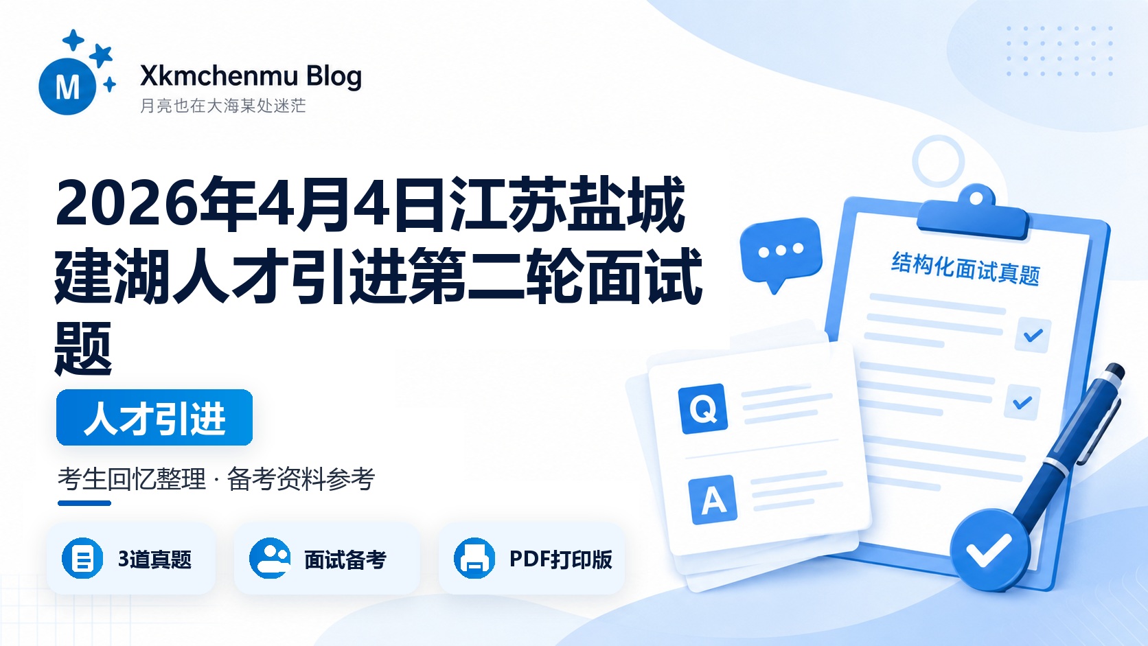 2026年4月4日江苏盐城建湖人才引进第二轮面试题