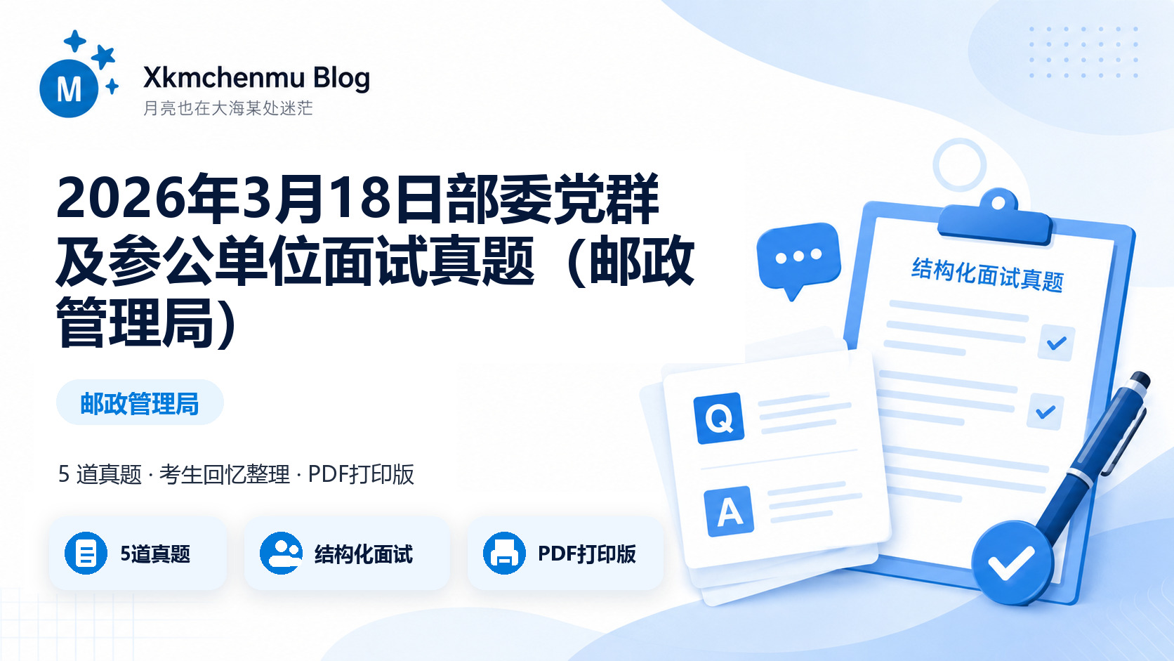2026年3月18日部委党群及参公单位面试真题（邮政管理局）缩略图