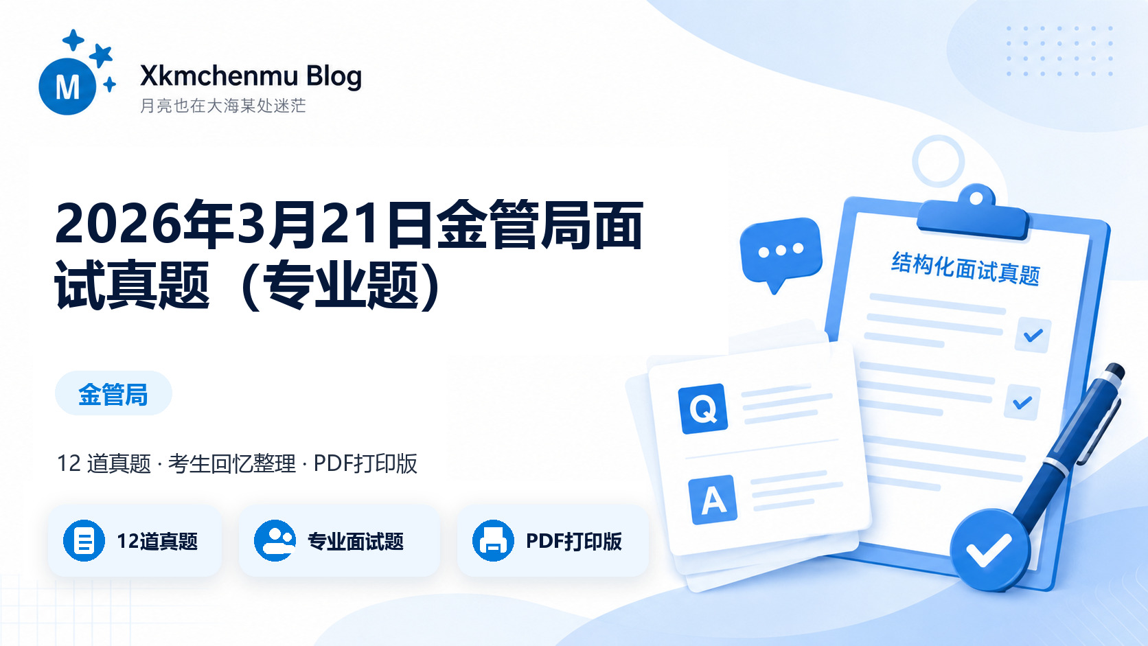 2026年3月21日金管局面试真题（专业题）缩略图