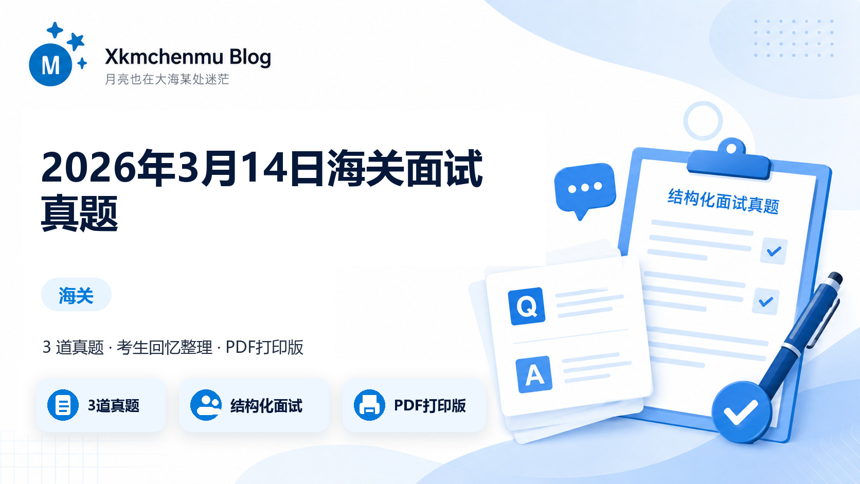 2026年3月14日海关面试真题缩略图