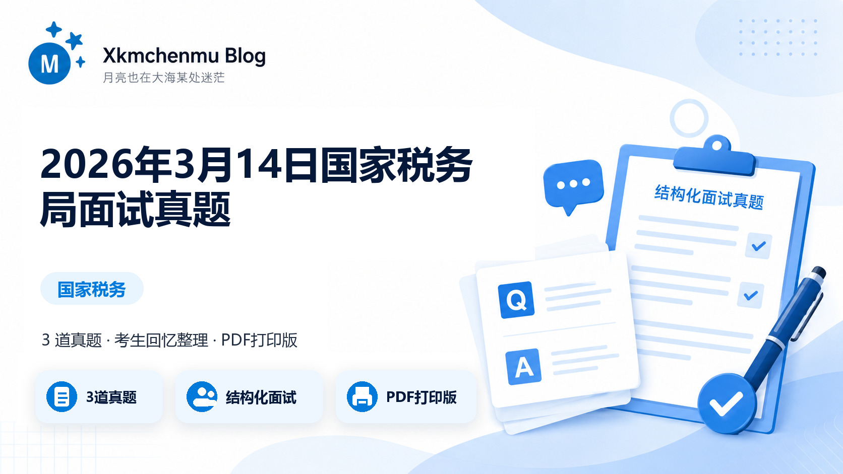 2026年3月14日国家税务局面试真题缩略图