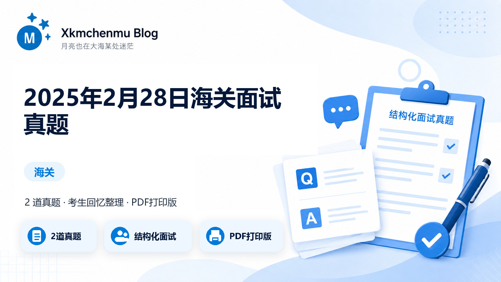 2025年2月28日海关面试真题缩略图