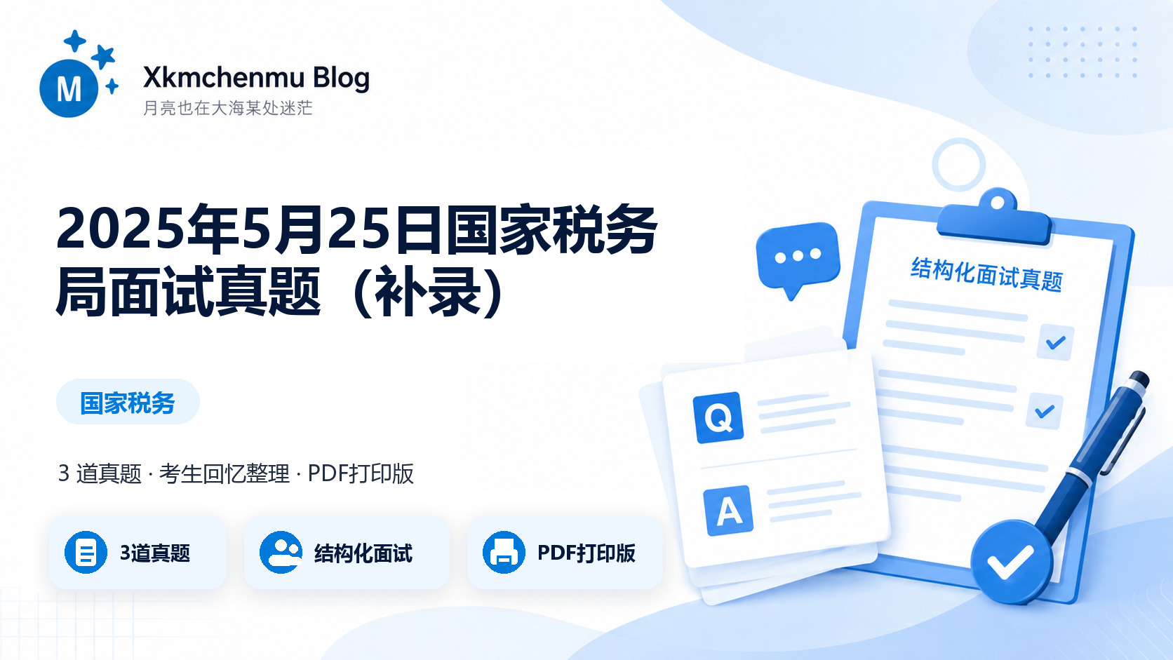 2025年5月25日国家税务局面试真题（补录）缩略图