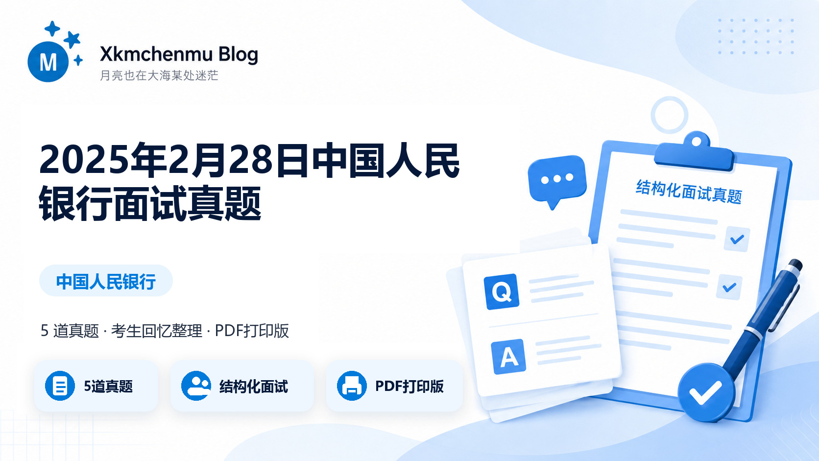 2025年2月28日中国人民银行面试真题缩略图