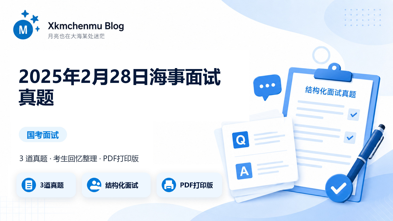 2025年2月28日海事面试真题缩略图