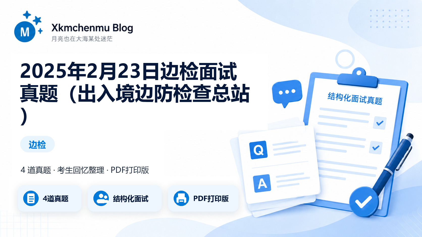2025年2月23日边检面试真题（出入境边防检查总站）缩略图
