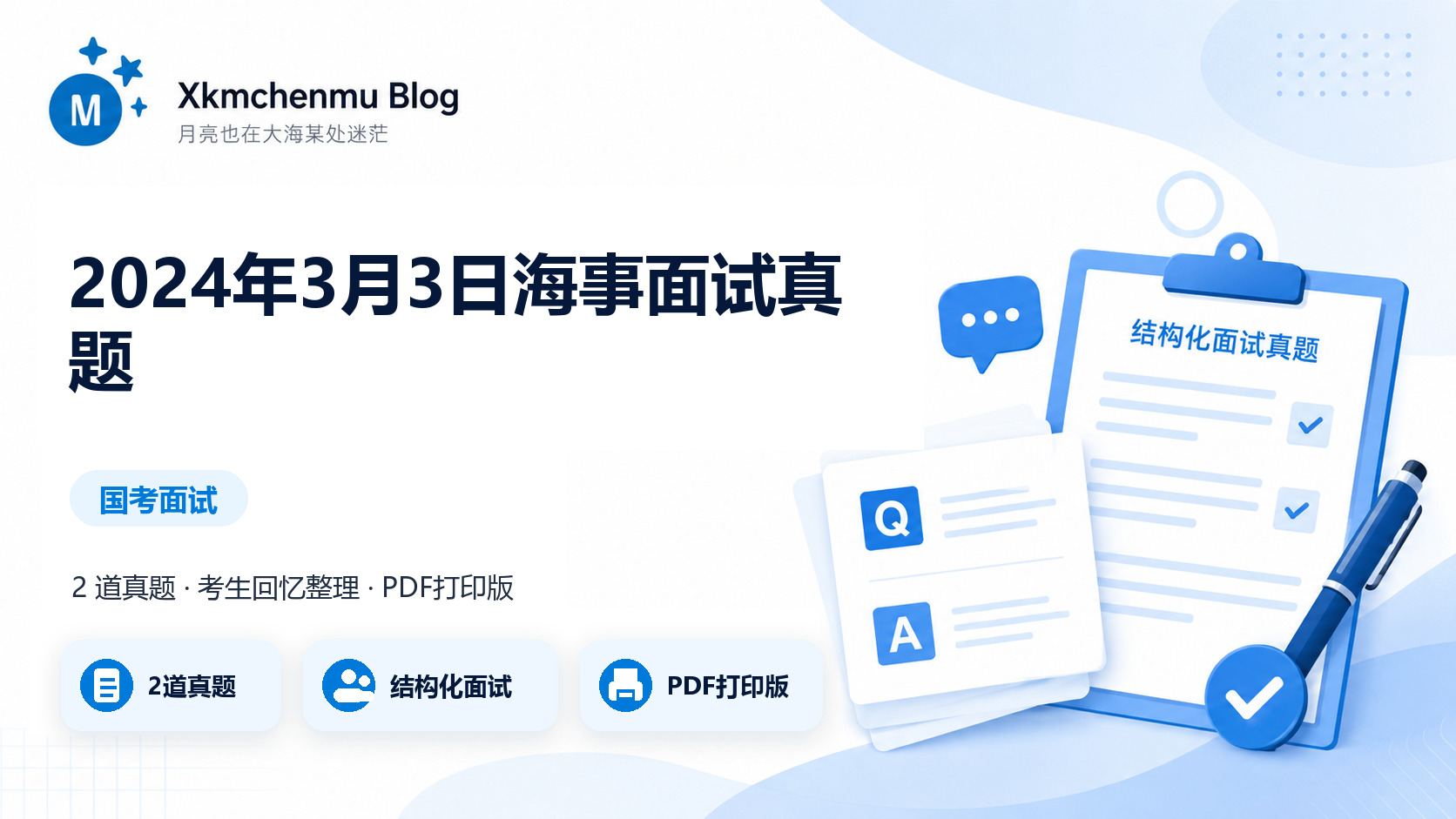2024年3月3日海事面试真题缩略图