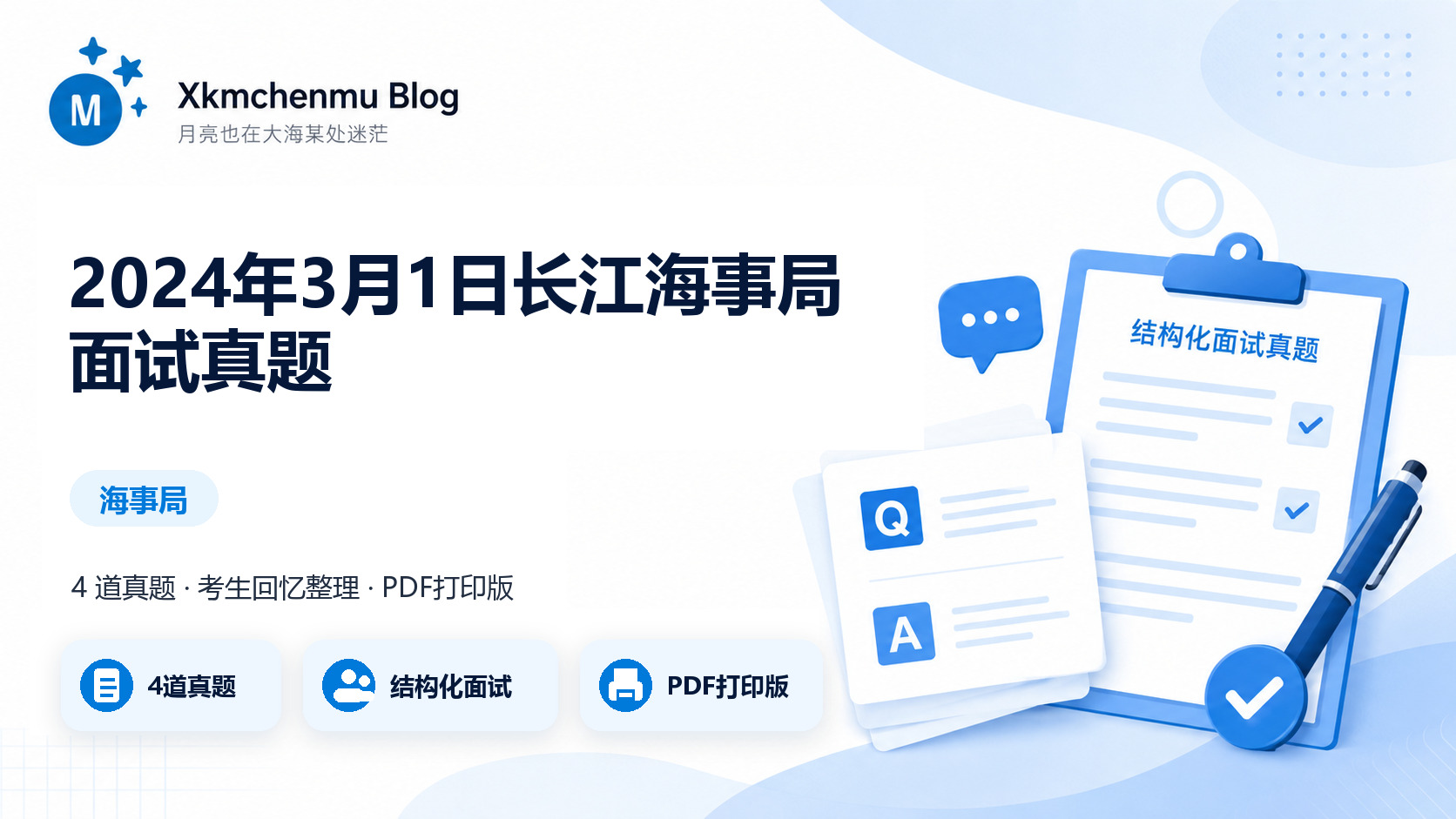 2024年3月1日长江海事局面试真题缩略图