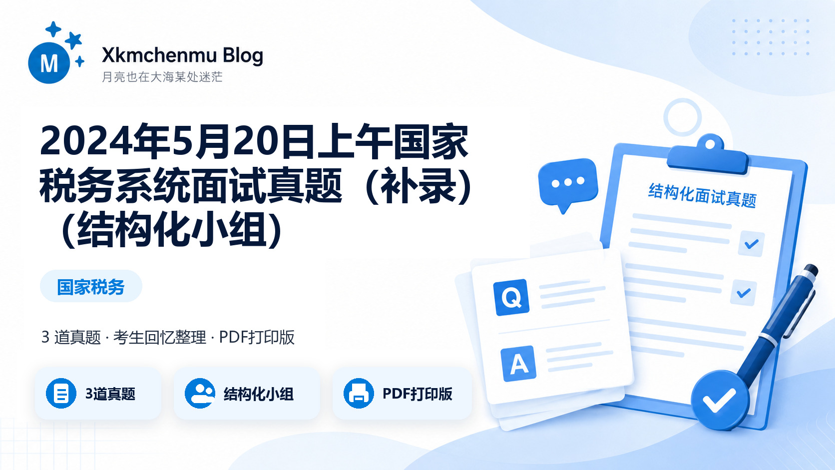 2024年5月20日上午国家税务系统面试真题（补录）（结构化小组）缩略图