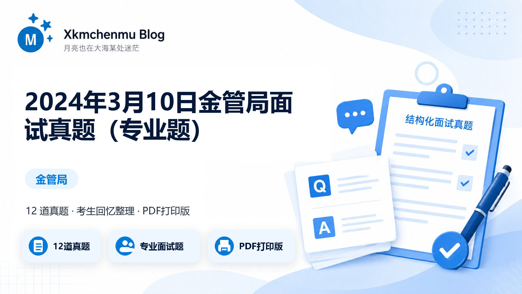 2024年3月10日金管局面试真题（专业题）缩略图