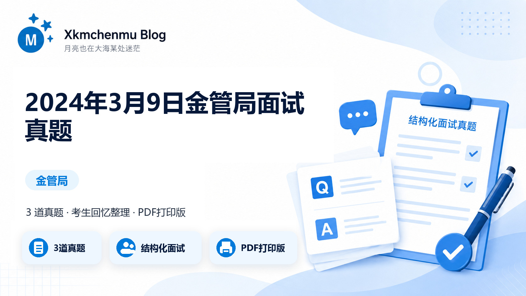 2024年3月9日金管局面试真题缩略图
