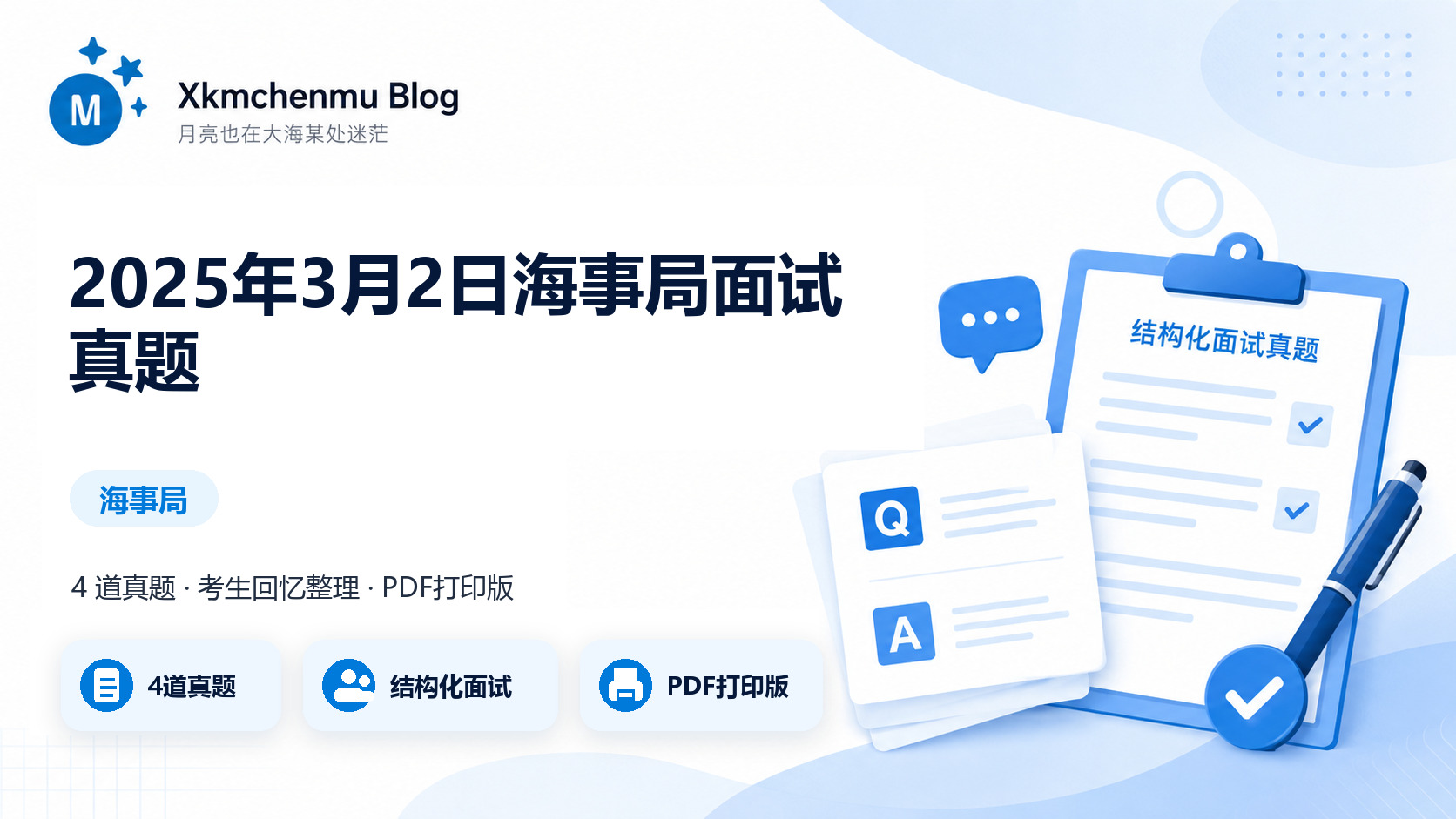 2025年3月2日海事局面试真题缩略图
