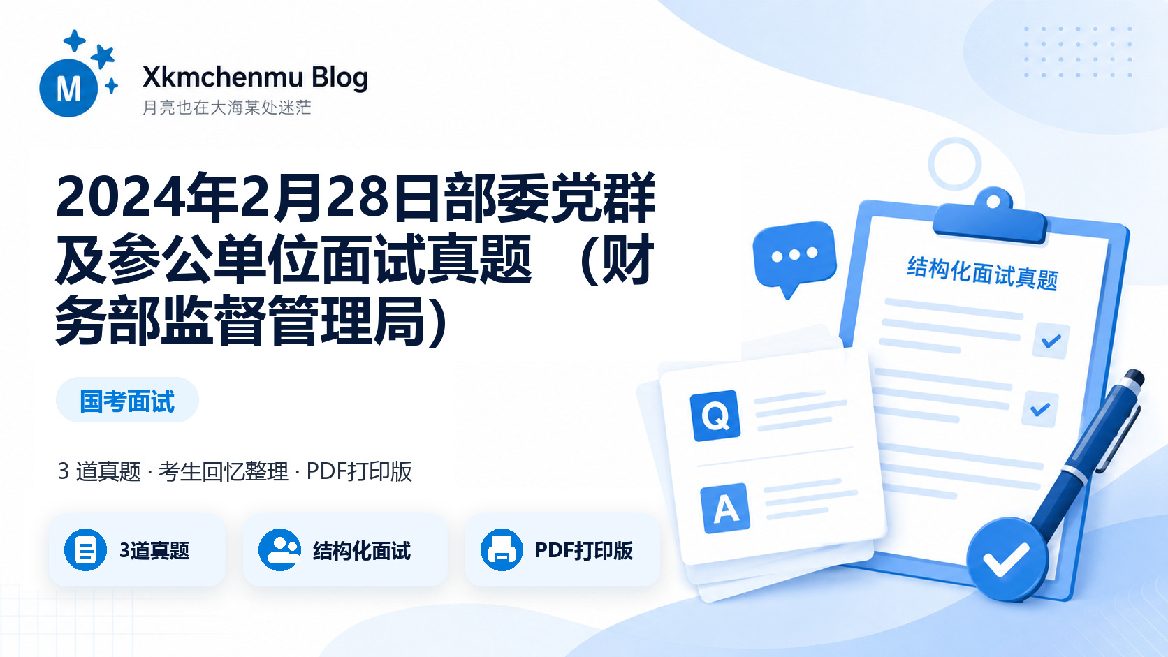 2024年2月28日部委党群及参公单位面试真题 （财务部监督管理局）缩略图