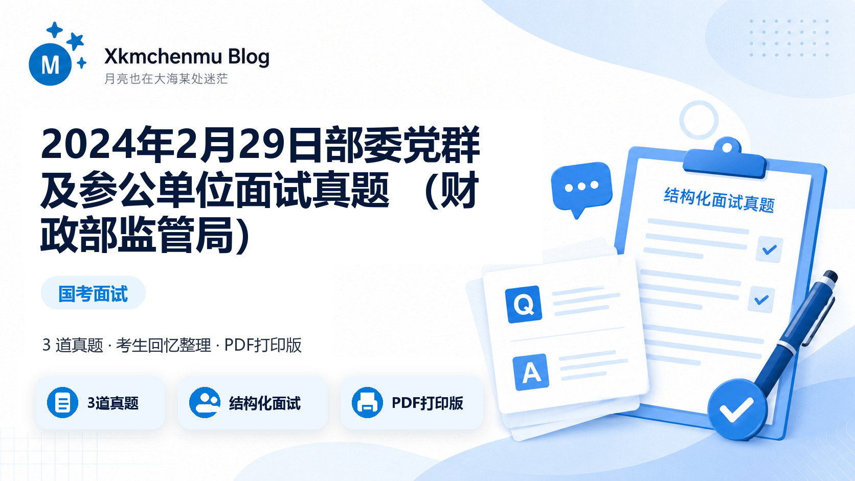 2024年2月29日部委党群及参公单位面试真题 （财政部监管局）缩略图