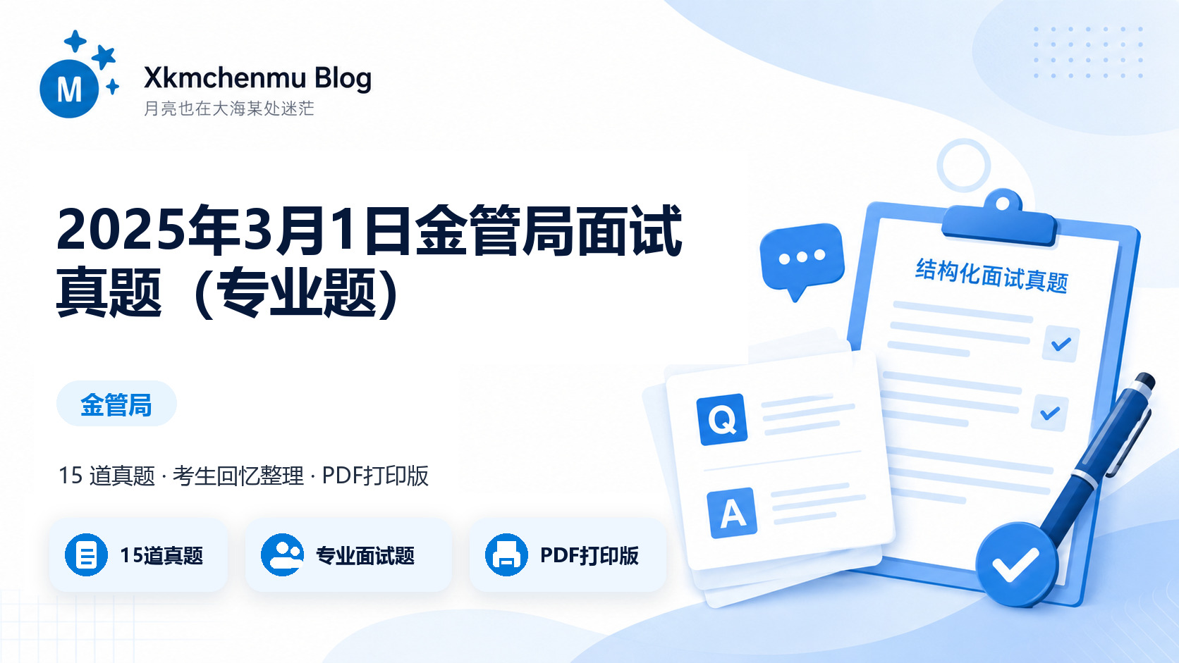 2025年3月1日金管局面试真题（专业题）缩略图