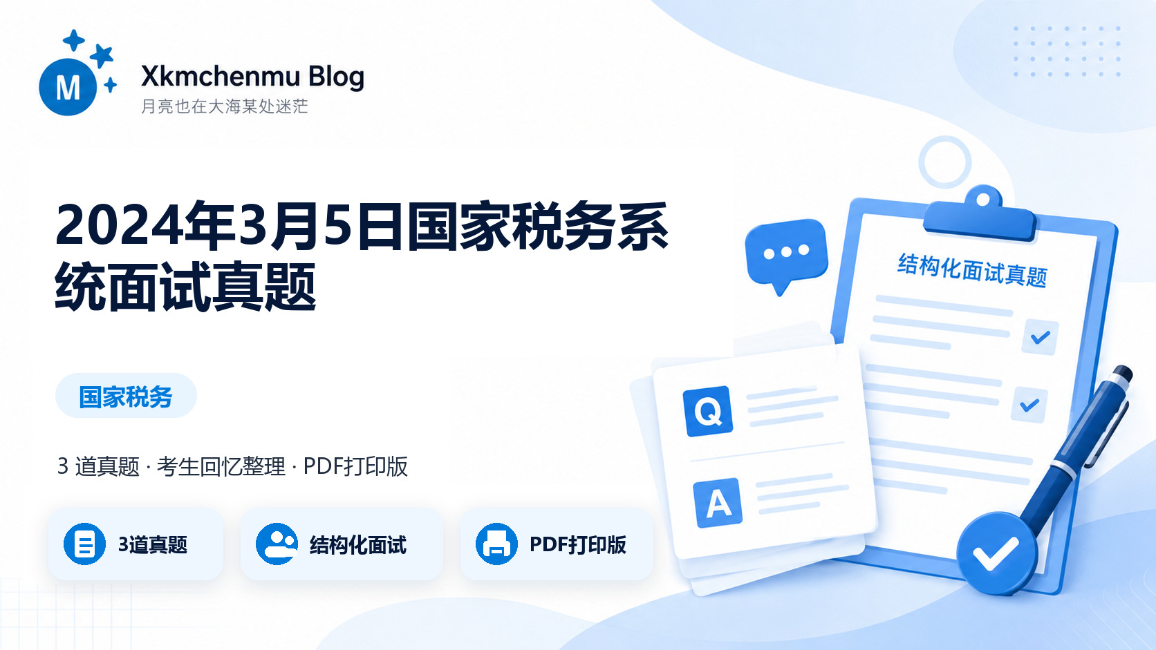 2024年3月5日国家税务系统面试真题缩略图