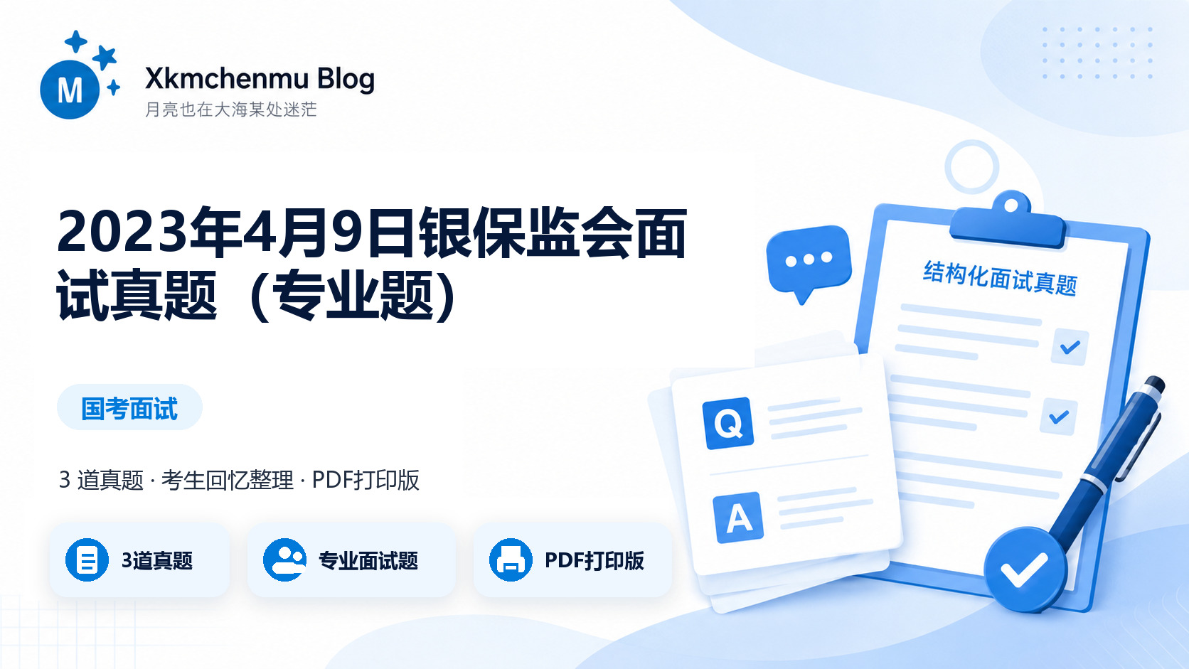 2023年4月9日银保监会面试真题（专业题）缩略图
