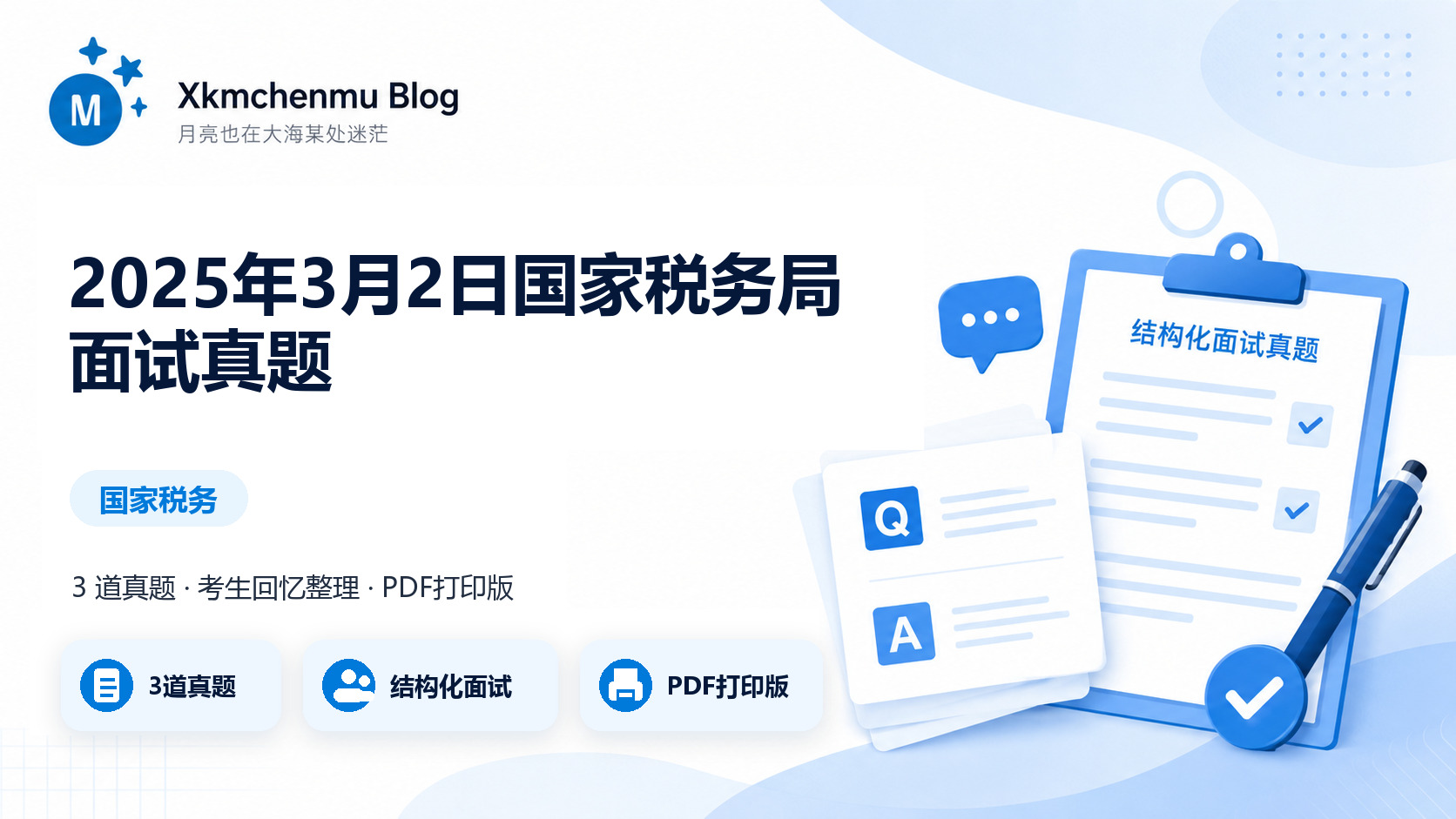 2025年3月2日国家税务局面试真题缩略图