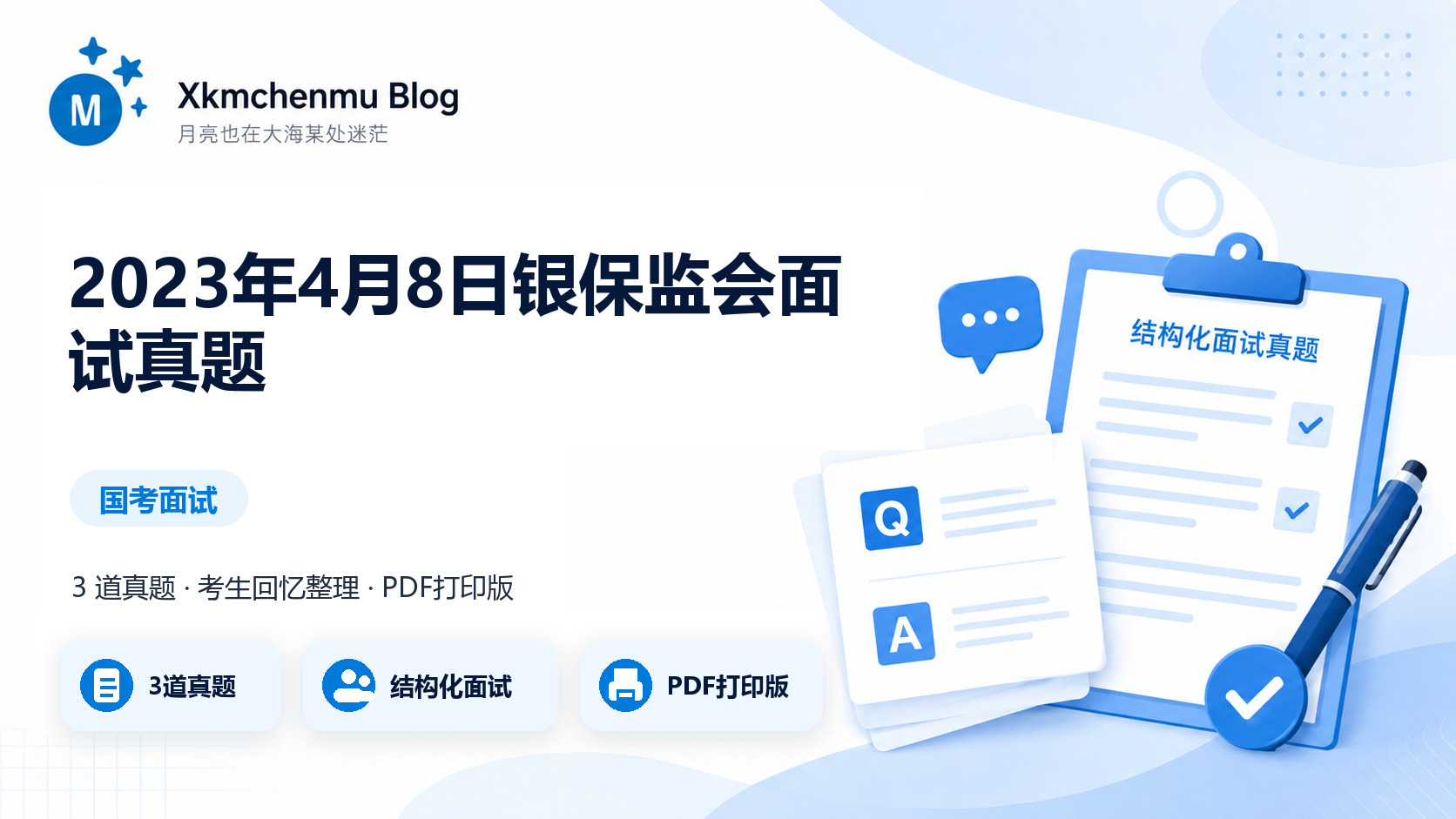 2023年4月8日银保监会面试真题缩略图