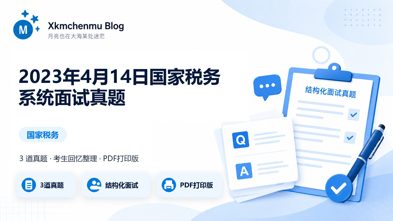 2023年4月14日国家税务系统面试真题缩略图
