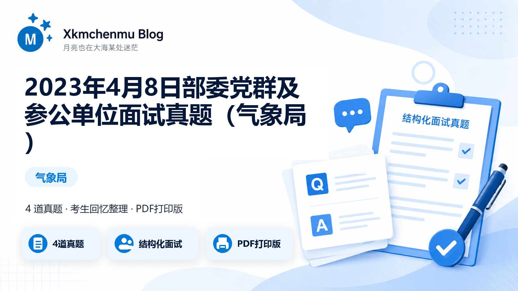 2023年4月8日部委党群及参公单位面试真题（气象局）缩略图