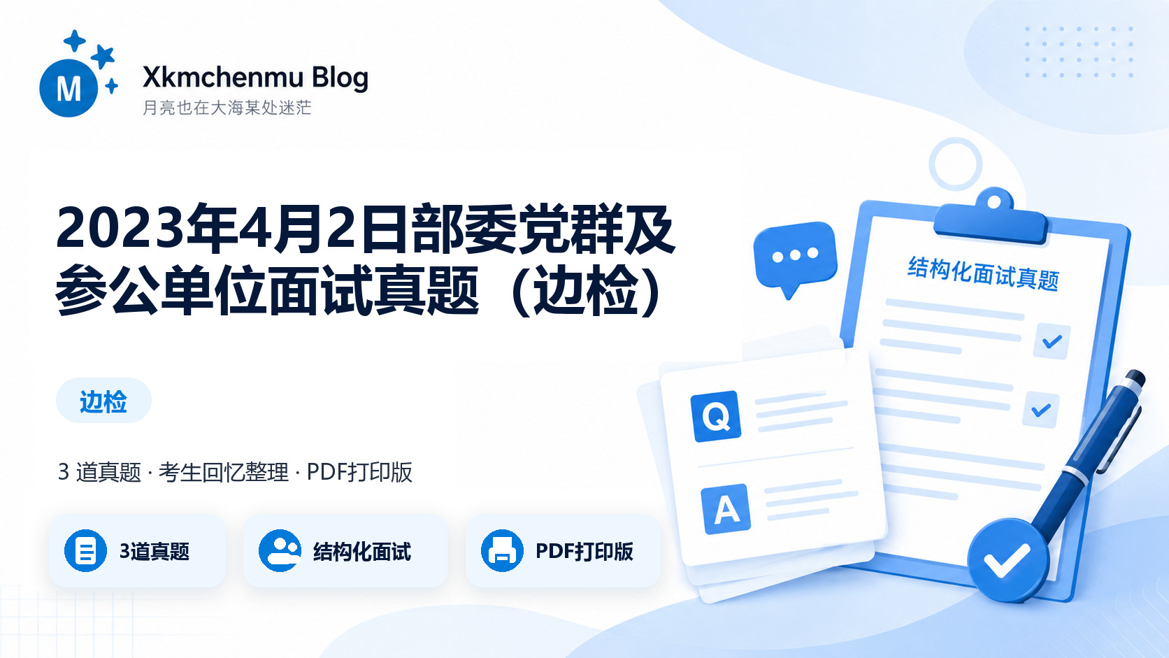 2023年4月2日部委党群及参公单位面试真题（边检）缩略图